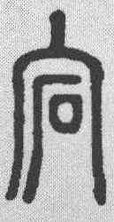 宕,說文解字 ,書法字典